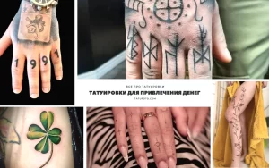 Фото тату: коллаж из различных татуировок, связанных с привлечением денег и удачи. Включает в себя изображения льва, рун, клевера и других символов.