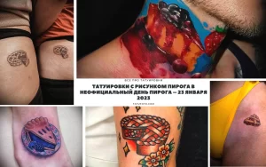 Коллаж из фотографий татуировок с изображением различных пирогов: кусочки, целые пироги, пироги с начинкой. Небольшие, минималистичные тату на теле.