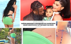Коллаж фотографий Кайли Дженнер с новыми татуировками на попе и других частях тела, а также фото с семьей.