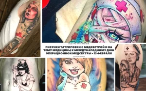 Фото тату с изображением медсестер, медицинских инструментов и символов, выполненных в различных стилях и техниках.