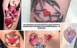 Фото коллажа с различными татуировками ко Дню Святого Валентина: котенок с сердцем, разбитое сердце, цветок, пара скелетов и другие.