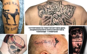 Фото коллажа с различными татуировками на тему Муай Тай и национального бокса Таиланда. Изображения бойцов, символов и надписей на телах.