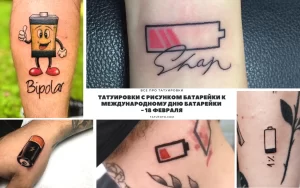 Фото тату: подборка рисунков татуировок с изображением батарейки в различных стилях и дизайнах. Оригинальные идеи для тату.