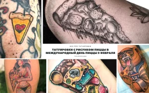 Фото коллажа с различными татуировками с изображением пиццы. Разнообразные рисунки татуировок на разных частях тела.