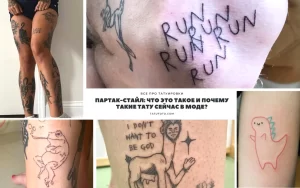 Коллаж фотографий татуировок в стиле 'партак-стайл', имитирующих детские рисунки. Изображены простые рисунки, надписи и персонажи.