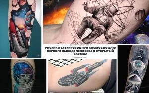 Коллаж из нескольких фотографий татуировок на космическую тематику: космонавты, планеты, корабли, галактики.
