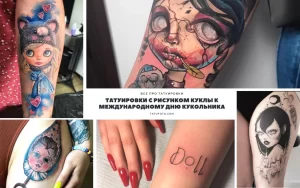 Фото тату: коллаж из различных татуировок с изображением кукол, выполненных в разных стилях и техниках. Вдохновляющая подборка для любителей кукольных мотивов.