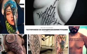 Фото подборка татуировок со скандинавскими рунами. Различные стили и размеры татуировок, от небольших рун до масштабных композиций.