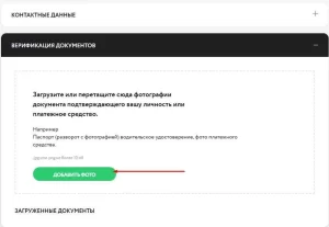 Скриншот интерфейса сайта с формой для загрузки документов, подтверждающих личность или платежное средство. Инструкция по загрузке фотографий.
