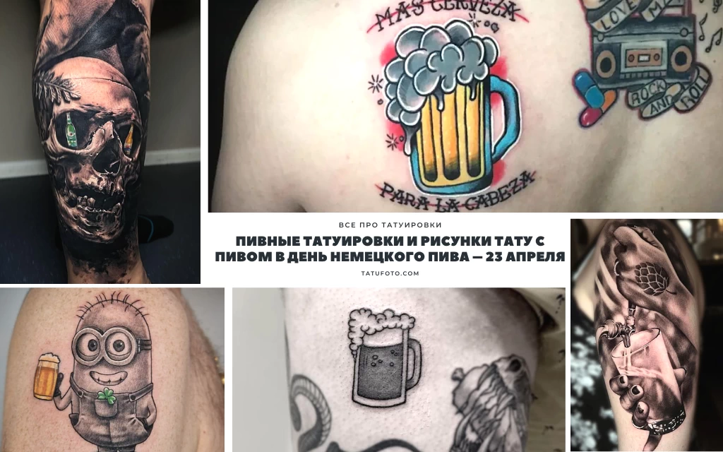 Пивные татуировки и рисунки тату с пивом в День Немецкого Пива – 23 апреля - информация про особенности и фото тату