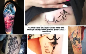 Коллаж из различных фотографий татуировок с танцевальной тематикой, включая балерин, танцоров и абстрактные рисунки. Фотография предназначена для вдохновения.
