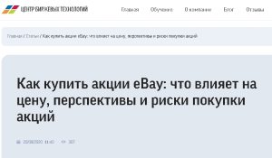 Скриншот страницы сайта с заголовком "Как купить акции eBay: что влияет на цену, перспективы и риски покупки акций". Информационный контент для инвесторов.