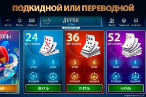 Скриншот интерфейса онлайн игры в Дурака, предлагающего выбор между переводом и подкидной игрой с разным количеством карт.