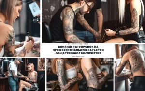 Коллаж фотографий, демонстрирующий процесс нанесения татуировки и обсуждение влияния татуировок на профессиональную карьеру.