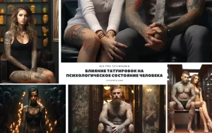 Коллаж фотографий людей с татуировками, демонстрирующих различные эмоции и стили. Фотографии иллюстрируют влияние татуировок на самооценку и уверенность.