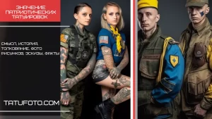 Коллаж из фотографий военных с татуировками патриотической тематики. Изображения демонстрируют различные стили и сюжеты татуировок.