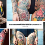 Коллаж из нескольких фотографий татуировок патриотической тематики: военные, цветы, гербы, флаги. Разнообразие рисунков татуировок на разных частях тела.