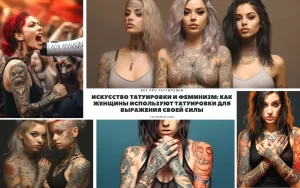 Фото тату на девушках с акцентом на татуировки как способ выражения силы и независимости. Реалистичные рисунки и яркие цвета.