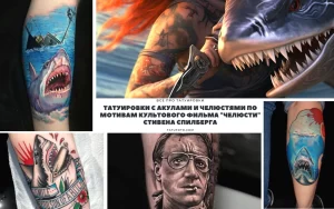 Коллаж из фотографий татуировок с изображением акул, сцен из фильма "Челюсти", портрета Стивена Спилберга и морских пейзажей. Идеи для тату.