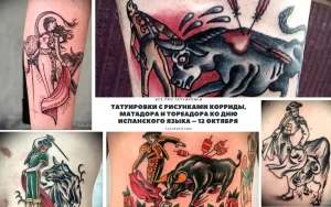 Коллаж из нескольких фотографий татуировок с изображением корриды, матадора и быка. Рисунки выполнены в различных стилях и техниках.