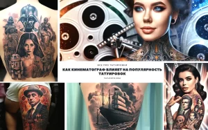 Фото тату: коллаж из изображений девушек с татуировками, вдохновленными кинематографом. Разнообразный, креативный рисунок татуировки.