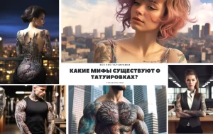 Коллаж из нескольких фотографий татуировок на разных частях тела. Изображены татуировки в стиле геометрия, реализм и другие.