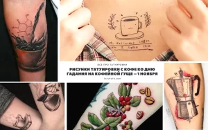 Коллаж из фотографий татуировок с изображением кофе: чашки, кофейные зерна, молекулы кофеина и кофеварки. Идеи для тату на tatufoto.com.