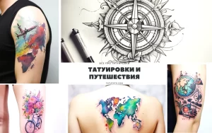 Коллаж из фотографий татуировок с изображением компасов, самолетов, цветов и карты мира, выполненных в акварельном стиле. Разнообразие идей для путешественников.