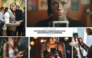 Коллаж фотографий, демонстрирующий влияние татуировок и социальных сетей, с акцентом на татуировки на лице и теле.