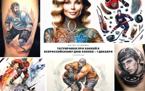 Фото тату: коллаж из различных татуировок, посвященных хоккею, с изображением игроков, логотипов команд и хоккейной атрибутики.