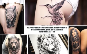 Фото тату с изображением различных животных: слона, колибри, медведя, волка и собаки. Идеи для татуировок на предплечье и бедро.