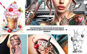 Коллаж из фотографий татуировок с изображением молочных коктейлей, ярких цветов и различных стилей. Идеально для поиска идей для тату.