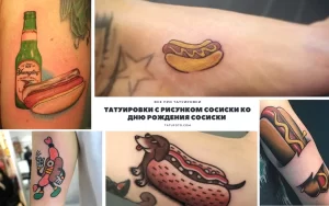 Коллаж из нескольких фотографий татуировок с изображением сосисок, бутылок пива и других забавных элементов. Разнообразие стилей и дизайнов татуировок.