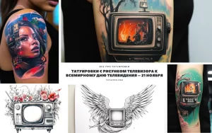 Коллаж из татуировок с изображением телевизоров разных стилей и сюжетов. Яркие цвета, реалистичные детали и креативные композиции.