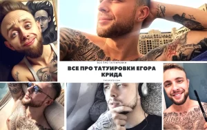 Коллаж фотографий Егора Крида с различными татуировками на теле. Демонстрация стиля и самовыражения через татуировки.
