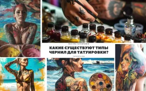 Фото коллажа, включающего в себя изображения красок для татуировки, эскизов и татуировок на теле девушки.