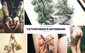 Коллаж фотографий татуировок, демонстрирующих связь между татуировками и социальным активизмом, включая изображения природы, ветряных мельниц и городских пейзажей.