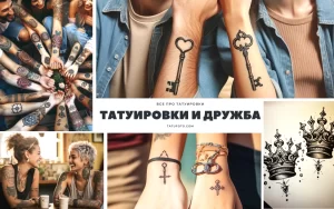 Фото группы людей с татуировками, символизирующими дружбу и связь. Видны татуировки в виде ключей и других символов.
