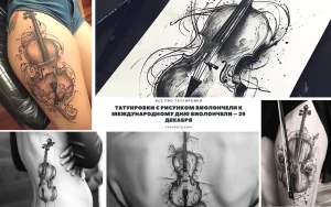 Фото тату виолончели на женском бедре. Детализированный рисунок с цветочными элементами в стиле реализм. Идеально для любителей музыки и искусства.