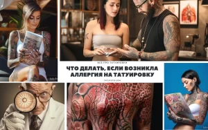 Коллаж изображений, посвященных проблеме аллергии на татуировку. Фотографии людей с аллергическими реакциями, мастеров тату и советы по уходу за кожей.