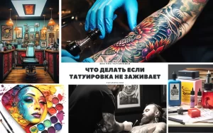 Фото тату: коллаж из нескольких изображений, показывающих процесс татуировки, тату-студию, готовые татуировки и инструменты для работы. Информационное фото о татуировках.