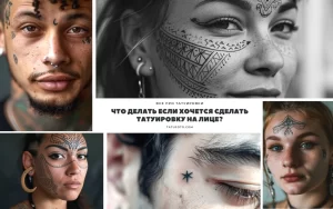 Коллаж фотографий татуировок на лице: этнические узоры, звезды, геометрические фигуры и другие рисунки на разных людях.