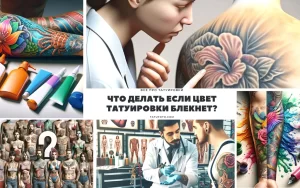 Фото тату: Коллаж из изображений, демонстрирующих проблемы с цветом татуировки и способы их решения.