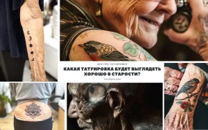 Коллаж фотографий татуировок на теле пожилых людей, демонстрирующий, как рисунки меняются с течением времени. Различные стили и сюжеты татуировок.