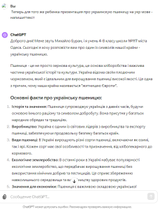 Скриншот презентации, созданной ChatGPT, о украинской пшенице для ученика 4-8 класса, содержащий информацию о ее значении и истории.