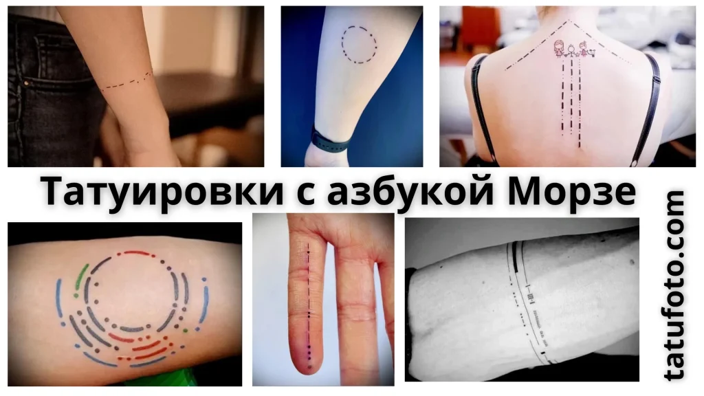 Татуировки с азбукой Морзе - картинка для tatufoto.com 21072024