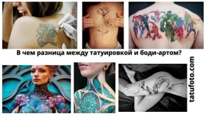 Коллаж фотографий, демонстрирующий различия между татуировками и боди-артом. Изображены различные стили татуировок и примеры временных рисунков на теле.