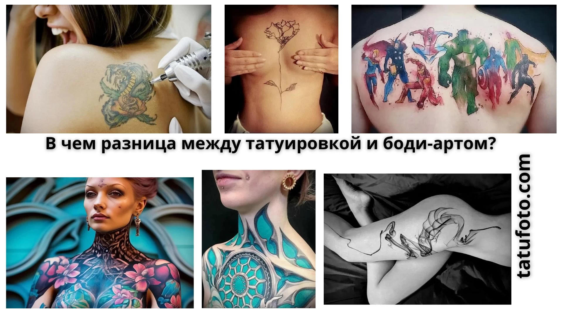 В чем разница между татуировкой и боди-артом - картинка для tatufoto.com 21082024