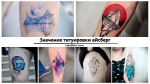 Коллаж из нескольких фотографий татуировок айсбергов в разных стилях и техниках. Черно-белые и цветные рисунки.
