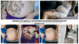 Фото тату на животе беременной женщины. Различные рисунки, включая мехенди, цветы и абстрактные узоры. Идеи для будущих мам.